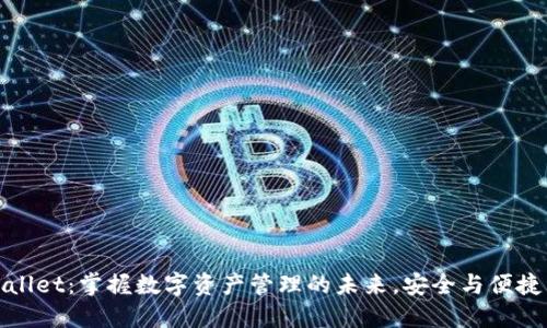 TPwallet：掌握数字资产管理的未来，安全与便捷并行