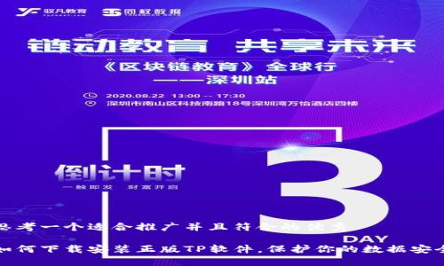 思考一个适合推广并且符合的优秀

如何下载安装正版TP软件，保护你的数据安全