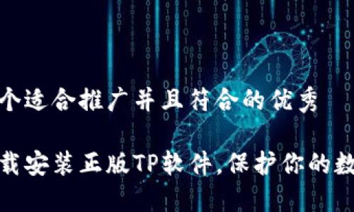 思考一个适合推广并且符合的优秀

如何下载安装正版TP软件，保护你的数据安全