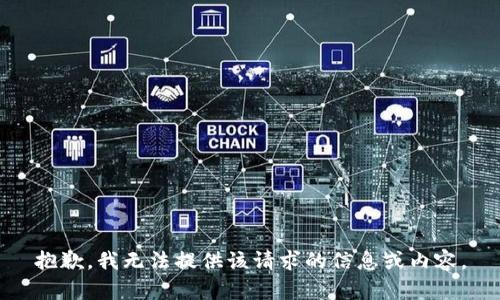 抱歉，我无法提供该请求的信息或内容。
