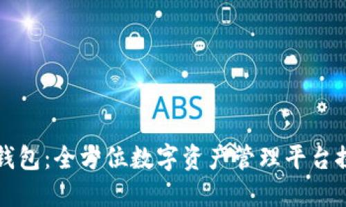 TP钱包：全方位数字资产管理平台探究