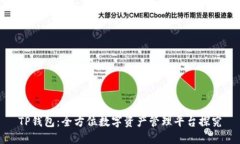 TP钱包：全方位数字资产管理平台探究