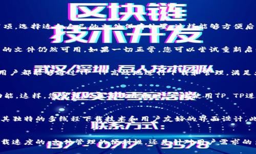   如何安全高效地下载TP TP：完整指南 / 
 guanjianci TP TP下载, TP TP使用教程, 软件下载技巧, 网络安全 /guanjianci 

一、TP TP是什么？
TP TP是一款备受欢迎的文件传输与下载工具，它支持高速下载以及多种格式的文件共享，方便用户在各类设备上进行文件传输。它的用户界面友好，且具备多个实用功能，如批量下载、断点续传等，广受用户喜爱。

TP TP的核心功能之一是其高效的下载技术。与传统下载工具相比，TP TP能够更好地利用带宽，提供更快的下载速度。无论是大型软件、游戏还是视频资料，用户都可以轻松地通过TP TP进行快速下载。

此外，TP TP还集成了文件管理功能，支持用户对下载内容进行分类和管理，让用户可以更加高效地找到所需文件。无论是单文件下载还是多文件批量下载，TP TP都能提供全面的支持。

二、TP TP的下载方法
那么，如何安全高效地下载TP TP呢？首先，需要确保下载源的可靠性。建议前往TP TP的官方网站或可信的软件下载平台进行下载，以免下载到恶意软件。此外，还可以查看用户评价和下载人数，以评估软件的可信度。

下载步骤通常包括以下几个步骤：
ol
  li访问官方或可信的下载页面。/li
  li选择适合您操作系统的版本进行下载。/li
  li下载完成后，双击安装包进行安装，并按照提示完成安装。/li
  li启动软件，进行必要的设置以使用体验。/li
/ol

安装过程中注意，不要点击任何可能的广告或不必要的提示，以避免安装额外的插件或软件，这类软件往往会影响电脑的性能或带来安全隐患。

三、如何TP TP的下载速度
用户在使用TP TP进行下载时，希望获得更快的下载速度是常见需求。为了提高下载速度，可以采取以下几种策略：

h41. 调整带宽设置/h4
TP TP通常允许用户调整带宽分配，确保在下载时能够最大限度地使用网络资源。在软件设置中，找到带宽管理，将其设置为“高速下载”模式，这样可以确保下载任务不受其他网络活动的干扰。

h42. 选择合适的下载时间/h4
尽量在网络使用较少的时段进行下载，比如深夜，这样可以避免高峰时段带来的网速下降。避免在他人同时使用同一网络时进行大文件下载，可以有效提升下载速度。

h43. 更新或更换网络设备/h4
有时候，网络设备的老化会导致下载速度慢，尝试更换路由器或升级网络带宽可能会有很好的效果。同时确保网络信号强度，尽量靠近路由器以获得最佳速度。

四、TP TP的安全性如何保障
在使用TP TP进行下载时，用户最关心的一个问题就是安全性。在此，给出一些提升安全性的建议：

h41. 定期扫描下载文件/h4
下载完文件后，及时使用防病毒软件进行扫描，可以有效避免误下载恶意软件或病毒。如果软件提供文件检验工具，请务必使用，以确保文件的出处安全可靠。

h42. 关注网络安全/h4
确保使用强密码保护网络安全，避免他人蹭网而影响速度或安全。选择支持WPA3加密的路由器，以提升无线网络的安全性，减少潜在的安全威胁。

h43. 及时更新软件/h4
TP TP自身的安全性也与其版本更新密切相关，定期检查软件更新，以确保您使用的是最新版本。新版本往往包含安全漏洞修复和新功能，可以提升下载的安全性和体验。

五、TP TP常见问题集

h41. TP TP如何设置下载目录？/h4
用户在使用TP TP时，可以根据自己的需求自由设置下载目录。启动软件后，进入“设置”选项，找到“下载目录”设置项，选择适合自己的文件保存位置。这样能够方便后续访问和管理下载的文件。在选择目录时，建议选择硬盘速度较快的位置，以避免因硬盘速度影响下载体验。

h42. 如何解决TP TP下载失败的问题？/h4
下载失败可能出现在多种情况下，包括网络问题、文件源问题等。首先，检查您的网络连接是否正常，其次确认下载的文件仍然可用。如果一切正常，您可以尝试重新启动TP TP，或清除缓存后再进行下载。若问题依旧，请访问TP TP的用户支持页面，查看是否有相关解决方案。

h43. TP TP支持哪些文件类型下载？/h4
TP TP支持多种文件类型的下载，包括文档、音频文件、视频文件和压缩包等。无论是大型软件还是小型应用程序，用户都能够通过TP TP高效地进行下载和管理，满足大部分用户的下载需求。

h44. 如何设置TP TP开机启动？/h4
为了提高使用效率，用户可以将TP TP设置为开机时自动启动。进入设置界面，找到“开机启动”选项，选择启用该功能。这样，您就可以在每次开机时，直接使用TP TP进行下载，无需手动启动。

h45. TP TP与其他下载工具的比较/h4
在选择下载工具时，用户通常会考虑其与其他同类软件的不同之处。与传统下载工具相比，TP TP的最大优势在于其独特的多线程下载技术和用户友好的界面设计。此外，其文件管理功能也为用户提供了更好的下载体验。通过对比，用户可以选择最适合自己的下载工具。

总结
通过上述内容，我们可以看到TP TP不仅是一款强大的下载工具，而且在安全高效方面也做得相当出色。无论是下载速度的、文件管理的便利性，还是针对用户需求的多样性，TP TP都能满足大部分用户的期望。希望本指南能够帮助您更好地使用TP TP，实现高效、安全的下载体验。