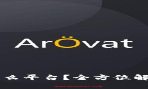 区块链炒作快报是什么平台？全方位解读及投资者必看指南