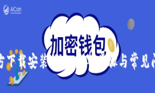 : TP官方下载安装指南：完整步骤与常见问题解答