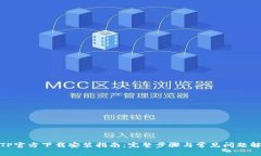 : TP官方下载安装指南：完整步骤与常见问题解答