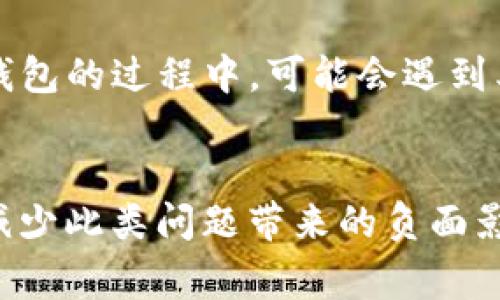 如何有效解决TP钱包转错问题？详细指南与常见问题解答

TP钱包, 转错, 解决方案, 加密货币/guanjianci

引言
随着加密货币越来越受到欢迎，TP钱包等数字钱包的使用也越来越普遍。其中，TP钱包因其安全性和易用性深受用户喜爱。然而，随着使用频率的增加，用户可能会遇到一些常见问题，比如转错币的问题。这种情况往往会让人感到焦虑和无助，但其实有很多解决方案和应对策略，可以帮助用户尽快找到解决办法。

TP钱包转错的原因
在探讨解决方案之前，首先要了解TP钱包转错的常见原因：
ul
    li地址输入错误：用户在转账时可能由于手动输入地址时打错或输错了字母，导致资金转到了错误地址。/li
    li选择错误的代币：用户可能在转账时选择了错误的代币，尤其是在使用多种代币的情况下。/li
    li网络拥堵或延迟：在网络高峰期，交易可能会延迟，导致用户误认为交易未成功，重复发送，这样也会造成资金转错。/li
    li不熟悉操作流程：对于新手用户来说，不熟悉TP钱包的操作流程会导致转账错误。/li
/ul

如何解决TP钱包转错问题
一旦你发现自己在TP钱包中转错了币，尽快采取措施是非常重要的。以下是一些可行的解决方案：

h4联系钱包客服/h4
大多数钱包服务提供商都会有客服支持，无论是通过邮件、电话还是在线聊天。一旦发现转错，第一时间联系他们，提供转账的详细信息，包括转账金额、时间、转账地址等。他们可能会根据具体情况提供帮助，但请注意，有些转错的交易是不可逆的。

h4使用区块链浏览器查询交易状态/h4
你可以通过区块链浏览器查询到你的交易记录。找到交易的哈希值，可以帮助你确认资金是否真的已经转移到错误的地址。认识到交易状态将有助于你判断该采取哪些措施。

h4尝试联系接收地址的拥有者/h4
如果你转账到一个错误的地址，而且这个地址属于其他用户，那么你可以尝试联系对方，看看能否协商撤回或转回错误转账的金额。这一过程可能复杂并且不一定能成功，但尝试总是值得的。

h4遵循“防患于未然”的原则/h4
解决转错的方式包括在今后的交易中采取某些预防措施，如通过复制钱包地址而不是手动输入，设置备注等，以确保资金能够准确地转入正确的地址。同时，保持对于钱包界面的熟悉，掌握钱包操作技巧也非常重要。

可能相关的问题

h41. 转错的币能找回来吗？/h4
许多人在转错币后最常提问的是：“转错的币能找回来吗？”答案通常取决于错误转账的具体情况。如果资金转账是发送到一个无主的地址，通常是无法找回的。因为在大多数区块链技术中，交易一旦确认后便是不可逆的，资金会被锁定在那个地址里。对于转账到其他人的地址，如果对方积极合作，可能有机会得到退款。很多用户对此并不太了解，因此在转账前一定要仔细核对信息。

h42. TP钱包有哪些常见的使用误区？/h4
在使用TP钱包时，很多用户会犯一些常见的误区。例如，不注意检查转账地址的正确性，认为复制地址方便，但实际上，复制粘贴同样可能因错误地址而导致问题。此外，还有许多用户在选择币种时不够仔细，可能认为自己选择的币种是当前操作的代币，而实际却是其他不相关的币种。这些误区可能会导致不必要的麻烦和损失。

h43. 如何防止将来在TP钱包中转错币？/h4
防止将来的转错币，用户需要在使用TP钱包时采取一些额外的预防措施。首先，始终通过QR码或复制链接的方式获取地址，而不是手动输入。其次，熟悉钱包的操作指南，了解交易过程中可能出现的常见问题，提高自己的操作能力。最后，建议在转账前进行小额测试，以确保转账地址和币种都正确无误。

h44. TP钱包的安全性如何？/h4
TP钱包因其强大的加密算法和多层级的安全机制而受到许多用户的青睐。使用多重签名、私钥保护等技术，保障用户的资金安全。尽管如此，用户自身的安全意识同样重要，例如，不随意点击陌生链接，定期更新安全设置等，以避免被攻击和盗窃。在选择钱包的时候，用户也应注意选择那些具有优良口碑和强大技术支持的产品。

h45. 如果TP钱包出问题，应该如何处理？/h4
如果TP钱包出现问题，首先要保持冷静，仔细检查问题的具体表现。对于无法解决的技术性问题，可以通过查询官方支持、社区论坛或相关技术群组寻求帮助。许多用户在使用TP钱包的过程中，可能会遇到类似的问题，分享经验和解决方案是非常有帮助的。此外，定期备份钱包数据，防止数据丢失也是个好习惯。

总结
TP钱包作为一种便利的加密货币管理工具，虽然很便捷，但在使用过程中也存在一些潜在的风险。转错币的问题并不少见，但通过了解、预防和适当的解决措施，我们依然能有效减少此类问题带来的负面影响。希望通过本文，能够帮助到每一位TP钱包用户更好地管理自己的资产，避免不必要的损失。