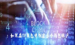 : 如何在TP钱包中创建多个钱包账户