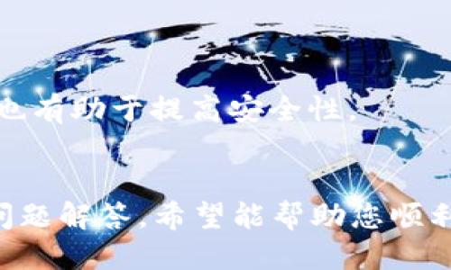 如何通过TP钱包安全便捷地转入USDT：全面指南
TP钱包, 转入USDT, 数字货币, 加密钱包/guanjianci

引言
随着数字货币的普及，越来越多的人开始使用加密货币进行投资和交易。USDT（泰达币）作为一种稳定币，因其与美元的1:1挂钩，受到了广泛的欢迎。TP钱包是一款流行的加密货币钱包，支持多种数字资产的存储和管理。本文将详细介绍如何通过TP钱包转入USDT，确保您在操作中安全且顺利。

TP钱包简介
TP钱包是一款用户友好的加密货币钱包，提供了强大的功能和安全性。作为一款去中心化钱包，TP钱包允许用户私钥的掌控，确保数字资产的安全。它支持多种区块链资产，尤其是在去中心化金融（DeFi）和数字货币投资方面表现出色。用户只需下载TP钱包应用，即可在移动设备上随时管理他们的加密资产。

注册TP钱包账户
在转入USDT之前，用户需要先注册TP钱包账户。以下是注册流程：
ol
    li下载TP钱包应用/li
    li打开应用，并选择“注册”选项/li
    li设置一个强密码，并记住，因为这是访问您钱包的唯一方式/li
    li备份钱包助记词，确保记录在安全位置，这将是您恢复钱包的关键/li
    li完成注册，您就可以开始使用TP钱包了/li
/ol

如何将USDT转入TP钱包
转入USDT的方法主要有两种：通过交易所转账和通过其他钱包转账。这里将分别介绍这两种方式。

h4从交易所转入USDT/h4
许多用户会选择从数字货币交易所购买USDT并转入TP钱包。以下是具体步骤：
ol
    li选择一个支持USDT交易的数字货币交易所，如Binance、Coinbase或Huobi，并注册账户/li
    li完成身份验证后，充入法币（如人民币）或其他数字资产进行交易/li
    li在交易所内找到USDT交易对，输入想购买的数量，完成交易/li
    li在交易所的资产页面找到USDT，点击“提现”或“转出”选项/li
    li输入TP钱包的USDT接收地址，可以在TP钱包的“资产”或“接收”选项中找到/li
    li确认提现的相关信息，输入提取金额，并完成安全验证/li
    li等待交易确认后，您应能在TP钱包中看到转入的USDT/li
/ol

h4从其他钱包转入USDT/h4
如果您已经持有USDT在其他钱包中，也可以通过转账的方式将其转入TP钱包。具体步骤如下：
ol
    li打开您持有USDT的其他钱包，选择转账或提取选项/li
    li在TP钱包中获取USDT接收地址/li
    li在其他钱包中输入TP钱包的USDT地址，并输入转账金额/li
    li确认相关信息，完成安全验证，点击确认转账/li
    li稍等片刻，即可在TP钱包中查看到账的USDT/li
/ol

转入USDT的注意事项
在转入USDT时，用户需谨记以下注意事项：
ul
    li确保输入正确的USDT地址。地址输入错误可能会导致资产丢失，无法恢复。/li
    li注意网络费用和交易确认时间，在交易所或其他钱包转账时，必要的网络费用会自动计算。/li
    li在大型交易所中，可能需要进行身份验证（KYC），确保您已完成相关步骤。/li
    li请定期备份助记词和钱包信息，便于后续恢复。/li
/ul

常见问题解答

h4问题1：TP钱包安全吗？/h4
TP钱包作为一款去中心化钱包，用户的私钥掌握在自己手中，因此相对其他集中化钱包更具安全性。但是，用户在使用时仍需谨慎，在保管助记词时要注意防止泄露。同时，定期更新钱包版本和使用强密码也可提高安全性。

h4问题2：如果我转入USDT失败该怎么办？/h4
如果USDT转入失败，首先可以查看交易状态，确认是由于网络问题、地址错误还是其他原因。如果显示为“已完成”，可以在区块链浏览器上跟踪交易。如果是地址错误，可能永远无法找回USDT。建议保持冷静，遵循相关流程进行申诉。

h4问题3：TP钱包支持哪些网络的USDT？/h4
USDT主要在多条区块链网络上发行，如以太坊（ERC-20）、波场（TRC-20）和Omni层。TP钱包支持这些主流网络的USDT，用户在转账时需确保选择正确的网络。

h4问题4：我可以随时转出USDT吗？/h4
是的，TP钱包支持随时将USDT转出到其他钱包或交易所。在转出时，请根据相应的网络选择转出方式，并注意转账费用和预计到账时间。

h4问题5：如何提高TP钱包的安全性？/h4
提高安全性的方法包括启用双重身份验证、尽量避免在公共Wi-Fi环境下使用钱包，以及定期更新密码和确保助记词的安全。保持软件更新也有助于提高安全性。

总结
通过TP钱包转入USDT是一个相对简单的过程，但用户在操作过程中需要保持警惕，以确保资金的安全。本文提供了详细的操作指南及常见问题解答，希望能帮助您顺利完成USDT的转入。