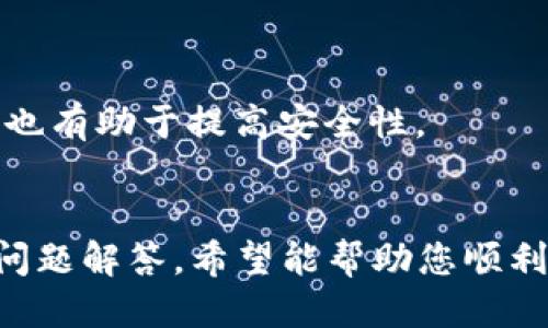 如何通过TP钱包安全便捷地转入USDT：全面指南
TP钱包, 转入USDT, 数字货币, 加密钱包/guanjianci

引言
随着数字货币的普及，越来越多的人开始使用加密货币进行投资和交易。USDT（泰达币）作为一种稳定币，因其与美元的1:1挂钩，受到了广泛的欢迎。TP钱包是一款流行的加密货币钱包，支持多种数字资产的存储和管理。本文将详细介绍如何通过TP钱包转入USDT，确保您在操作中安全且顺利。

TP钱包简介
TP钱包是一款用户友好的加密货币钱包，提供了强大的功能和安全性。作为一款去中心化钱包，TP钱包允许用户私钥的掌控，确保数字资产的安全。它支持多种区块链资产，尤其是在去中心化金融（DeFi）和数字货币投资方面表现出色。用户只需下载TP钱包应用，即可在移动设备上随时管理他们的加密资产。

注册TP钱包账户
在转入USDT之前，用户需要先注册TP钱包账户。以下是注册流程：
ol
    li下载TP钱包应用/li
    li打开应用，并选择“注册”选项/li
    li设置一个强密码，并记住，因为这是访问您钱包的唯一方式/li
    li备份钱包助记词，确保记录在安全位置，这将是您恢复钱包的关键/li
    li完成注册，您就可以开始使用TP钱包了/li
/ol

如何将USDT转入TP钱包
转入USDT的方法主要有两种：通过交易所转账和通过其他钱包转账。这里将分别介绍这两种方式。

h4从交易所转入USDT/h4
许多用户会选择从数字货币交易所购买USDT并转入TP钱包。以下是具体步骤：
ol
    li选择一个支持USDT交易的数字货币交易所，如Binance、Coinbase或Huobi，并注册账户/li
    li完成身份验证后，充入法币（如人民币）或其他数字资产进行交易/li
    li在交易所内找到USDT交易对，输入想购买的数量，完成交易/li
    li在交易所的资产页面找到USDT，点击“提现”或“转出”选项/li
    li输入TP钱包的USDT接收地址，可以在TP钱包的“资产”或“接收”选项中找到/li
    li确认提现的相关信息，输入提取金额，并完成安全验证/li
    li等待交易确认后，您应能在TP钱包中看到转入的USDT/li
/ol

h4从其他钱包转入USDT/h4
如果您已经持有USDT在其他钱包中，也可以通过转账的方式将其转入TP钱包。具体步骤如下：
ol
    li打开您持有USDT的其他钱包，选择转账或提取选项/li
    li在TP钱包中获取USDT接收地址/li
    li在其他钱包中输入TP钱包的USDT地址，并输入转账金额/li
    li确认相关信息，完成安全验证，点击确认转账/li
    li稍等片刻，即可在TP钱包中查看到账的USDT/li
/ol

转入USDT的注意事项
在转入USDT时，用户需谨记以下注意事项：
ul
    li确保输入正确的USDT地址。地址输入错误可能会导致资产丢失，无法恢复。/li
    li注意网络费用和交易确认时间，在交易所或其他钱包转账时，必要的网络费用会自动计算。/li
    li在大型交易所中，可能需要进行身份验证（KYC），确保您已完成相关步骤。/li
    li请定期备份助记词和钱包信息，便于后续恢复。/li
/ul

常见问题解答

h4问题1：TP钱包安全吗？/h4
TP钱包作为一款去中心化钱包，用户的私钥掌握在自己手中，因此相对其他集中化钱包更具安全性。但是，用户在使用时仍需谨慎，在保管助记词时要注意防止泄露。同时，定期更新钱包版本和使用强密码也可提高安全性。

h4问题2：如果我转入USDT失败该怎么办？/h4
如果USDT转入失败，首先可以查看交易状态，确认是由于网络问题、地址错误还是其他原因。如果显示为“已完成”，可以在区块链浏览器上跟踪交易。如果是地址错误，可能永远无法找回USDT。建议保持冷静，遵循相关流程进行申诉。

h4问题3：TP钱包支持哪些网络的USDT？/h4
USDT主要在多条区块链网络上发行，如以太坊（ERC-20）、波场（TRC-20）和Omni层。TP钱包支持这些主流网络的USDT，用户在转账时需确保选择正确的网络。

h4问题4：我可以随时转出USDT吗？/h4
是的，TP钱包支持随时将USDT转出到其他钱包或交易所。在转出时，请根据相应的网络选择转出方式，并注意转账费用和预计到账时间。

h4问题5：如何提高TP钱包的安全性？/h4
提高安全性的方法包括启用双重身份验证、尽量避免在公共Wi-Fi环境下使用钱包，以及定期更新密码和确保助记词的安全。保持软件更新也有助于提高安全性。

总结
通过TP钱包转入USDT是一个相对简单的过程，但用户在操作过程中需要保持警惕，以确保资金的安全。本文提供了详细的操作指南及常见问题解答，希望能帮助您顺利完成USDT的转入。