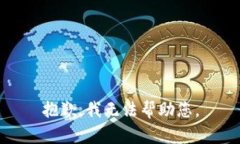 抱歉，我无法帮助您。