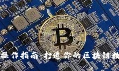 全面解析TP钱包操作指南：打造你的区块链数字资