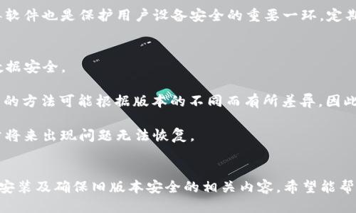    如何下载TP钱包旧版本软件  / 
 guanjianci  TP钱包, 下载, 旧版本, 软件  /guanjianci 

 引言 
 在加密货币和区块链技术日益普及的今天，钱包软件的使用愈发频繁。TP钱包作为一款在市场上备受欢迎的数字货币钱包，因其功能强大、界面友好而受到广大用户的青睐。然而，随着软件版本的更新，有些用户可能会因兼容性、个人习惯或特定功能的需要希望下载旧版本的TP钱包。本文将围绕如何下载TP钱包旧版本软件这一主题进行详细介绍，同时解答用户在此过程中的常见问题。

 如何下载TP钱包旧版本软件 
 下载TP钱包旧版本软件，首先需要明确几个关键步骤，包括寻找可靠的下载源、了解不同版本之间的特性以及安装过程。以下是详细的步骤说明：

h4 1. 寻找可靠的下载源 /h4
 在决定下载TP钱包旧版本之前，用户需要确保下载来源的可靠性。常见的下载源包括：
ul
  listrong官网：/strong 访问TP钱包的官方网站，通常官网会提供历史版本的下载链接。确保从官方网站下载，以防止软件下载中的恶意软件或病毒。/li
  listrong应用商店：/strong 某些应用商店可能允许用户下载旧版本应用，可以通过特定的设置找到相关选项。/li
  listrong开发者社区：/strong 一些开发者社区或论坛（如Github）也可能提供旧版本的TP钱包下载链接。/li
/ul

h4 2. 查看版本说明 /h4
 在下载之前，用户最好先查看每个版本的更新说明，了解旧版本和最新版本之间的区别，确定是否确实需要使用旧版本。这包括新的功能、bug修复和改进等。

h4 3. 下载与安装 /h4
 选定版本后，点击下载链接，根据设备类型下载合适的安装包。一旦下载完成，按照以下步骤进行安装：
ul
  li strongAndroid设备：/strong 如果是Android用户，可能需要在设备设置中开启“允许安装未知来源的应用”，然后运行下载的apk文件进行安装。/li
  li strongiOS设备：/strong iOS用户需要注意，旧版本的安装需要越狱设备或者通过特定的工具来实现，通常不建议。/li
  li strong电脑：/strong 对于Windows或Mac用户，直接下载安装包后，按照提示进行安装即可。/li
/ul

h4 4. 验证安装 /h4
 安装完成后，用户需要打开TP钱包确认旧版本是否顺利安装，可以通过检查版本号来验证。

 常见问题解答 

 1. 下载TP钱包旧版本的原因是什么？ 
 很多用户选择下载TP钱包的旧版本，原因多种多样。首先，某些用户可能对新版本的功能变化不适应或者不喜欢。例如，新版本的界面可能与旧版本大相径庭，用户在短时间内很难适应新的使用模式。另外，有些用户可能更青睐旧版本中的某些特定功能，而新版本却未能保留这些功能。此外，一些旧版本可能存在不易察觉的bug，而新版本却未能完全修复，造成用户在使用过程中感到不便。

 另外，设备兼容性也是一个重要的考虑因素。某些较旧的设备可能无法顺利运行最新版本的软件，因此需要下载旧版本。此外，有些用户为了测试功能、编程调试等原因，可能也需要使用特定的旧版本。最后，经验丰富的用户可能会在特定情况下需要对某个旧版本进行数据恢复或迁移，因此下载旧版本便成了一种必要的选择。 

 2. 下载旧版本时应注意什么？ 
 在下载TP钱包旧版本时，用户需特别注意多个方面。首先，确保下载来源的安全性非常重要。若从不明来源下载，可能会导致安全隐患，如恶意软件、病毒、数据被盗等。用户最好选择官方渠道或知名网站进行下载以降低风险。

 其次，检查下载的软件包的完整性。在下载时，用户可以查看下载页面是否有版本描述及更新日志,确保自己所需的功能在旧版本中仍然可用。此外，如果存在某些越狱需求或特定配置，用户务必要了解相关风险，避免设备受到损害或封闭。

 另外，有些旧版本可能与当前操作系统不兼容，因此在下载前需确认软件与设备操作系统的适配性。同时，用户亦需对备份数据保持警惕，以避免数据丢失或损坏。最后，安装后用户应进行必要的安全检查，确保软件正常运行、无异常行为。

 3. 旧版本与新版本的差异有哪些？ 
 TP钱包的每个版本在功能与特性上都会有一定区别。新版本通常会增加更多的功能、改进用户体验、修复bug，但有时这些新特性可能并不适合所有用户。

 从界面设计上来看，旧版本与新版本在布局、配色、字体等方面可能存在显著差异。尽管某些用户偏好使用新设计，但也有部分用户习惯使用之前的界面，因此会选择使用旧版本。功能方面，新版本可能添加了新的加密算法、交易功能或更多的币种支持，而旧版本有些功能可能更简洁，没有过多复杂选项。

 此外，性能及稳定性方面也是用户选择旧版本的重要考量。某些用户在测试新版本时可能会发现软件的响应速度变慢或崩溃等问题，因而选择一个相对稳定的旧版本。而在使用旧版本时，用户也可能会遇到某些老旧的bug，导致使用体验下降。综上所述，用户应根据自己的需求和设备的具体情况来选择合适版本。

 4. 如何确保旧版本的安全性？ 
 在使用TP钱包的旧版本时，用户需要时刻保持警惕，以确保资金的安全性。首先，从官方渠道下载是确保安全的最佳方法，避免来自不明来源的恶意文件。

 对于已下载的旧版本，用户应该定期检查资金流动，确保不会有异常交易发生。此外，即便是旧版本的软件，也应确保已更新到最新的安全补丁，避免潜在的安全漏洞。用户还应定期更改密码，启用双重验证等安全措施，以增加保护层次。

 另外，用户在保存私钥与助记词时也需要特别小心，切勿将其存放在不安全的地方。如通过备份技术，确保在遇到软件崩溃或数据丢失时能够安全恢复。此外，合法的防病毒软件也是保护用户设备安全的重要一环，定期进行系统扫描与清理可以有效规避潜在风险。

 5. 下载旧版本后怎样进行数据迁移？ 
 在用户下载并安装旧版本TP钱包后，数据迁移是确保用户能够顺利使用新版本的重要步骤。首先，用户需要备份旧版本数据，包括私钥、助记词以及任何交易记录等，确保数据安全。

 进行数据迁移时，用户可以使用助记词恢复钱包。恢复步骤通常包括在新安装的旧版本中选择“导入钱包”选项，输入助记词，然后遵循指引完成钱包的恢复。此外，导出钱包的方法可能根据版本的不同而有所差异，因此用户务必要根据具体情况寻求相应的操作指导。

 完成数据迁移后，用户还应确认所有信息是否完整。如果发现数据缺失或账户异常，应及时和相关支持团队进行联系以获得帮助。迁移完成后，建议用户定期备份数据，以防将来出现问题无法恢复。

 结语 
 在当今的数字货币世界中，选择使用旧版本的TP钱包可依据个人需求。尽管旧版本可能在某些方面不如新版本，但它也能满足特定用户的需求。本文详细介绍了如何下载、安装及确保旧版本安全的相关内容，希望能帮助用户顺利完成下载与使用，安全管理和存储自己的数字资产。