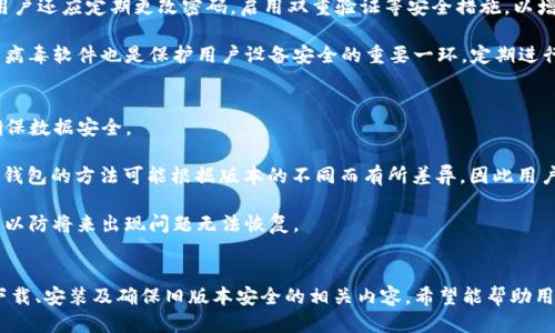    如何下载TP钱包旧版本软件  / 
 guanjianci  TP钱包, 下载, 旧版本, 软件  /guanjianci 

 引言 
 在加密货币和区块链技术日益普及的今天，钱包软件的使用愈发频繁。TP钱包作为一款在市场上备受欢迎的数字货币钱包，因其功能强大、界面友好而受到广大用户的青睐。然而，随着软件版本的更新，有些用户可能会因兼容性、个人习惯或特定功能的需要希望下载旧版本的TP钱包。本文将围绕如何下载TP钱包旧版本软件这一主题进行详细介绍，同时解答用户在此过程中的常见问题。

 如何下载TP钱包旧版本软件 
 下载TP钱包旧版本软件，首先需要明确几个关键步骤，包括寻找可靠的下载源、了解不同版本之间的特性以及安装过程。以下是详细的步骤说明：

h4 1. 寻找可靠的下载源 /h4
 在决定下载TP钱包旧版本之前，用户需要确保下载来源的可靠性。常见的下载源包括：
ul
  listrong官网：/strong 访问TP钱包的官方网站，通常官网会提供历史版本的下载链接。确保从官方网站下载，以防止软件下载中的恶意软件或病毒。/li
  listrong应用商店：/strong 某些应用商店可能允许用户下载旧版本应用，可以通过特定的设置找到相关选项。/li
  listrong开发者社区：/strong 一些开发者社区或论坛（如Github）也可能提供旧版本的TP钱包下载链接。/li
/ul

h4 2. 查看版本说明 /h4
 在下载之前，用户最好先查看每个版本的更新说明，了解旧版本和最新版本之间的区别，确定是否确实需要使用旧版本。这包括新的功能、bug修复和改进等。

h4 3. 下载与安装 /h4
 选定版本后，点击下载链接，根据设备类型下载合适的安装包。一旦下载完成，按照以下步骤进行安装：
ul
  li strongAndroid设备：/strong 如果是Android用户，可能需要在设备设置中开启“允许安装未知来源的应用”，然后运行下载的apk文件进行安装。/li
  li strongiOS设备：/strong iOS用户需要注意，旧版本的安装需要越狱设备或者通过特定的工具来实现，通常不建议。/li
  li strong电脑：/strong 对于Windows或Mac用户，直接下载安装包后，按照提示进行安装即可。/li
/ul

h4 4. 验证安装 /h4
 安装完成后，用户需要打开TP钱包确认旧版本是否顺利安装，可以通过检查版本号来验证。

 常见问题解答 

 1. 下载TP钱包旧版本的原因是什么？ 
 很多用户选择下载TP钱包的旧版本，原因多种多样。首先，某些用户可能对新版本的功能变化不适应或者不喜欢。例如，新版本的界面可能与旧版本大相径庭，用户在短时间内很难适应新的使用模式。另外，有些用户可能更青睐旧版本中的某些特定功能，而新版本却未能保留这些功能。此外，一些旧版本可能存在不易察觉的bug，而新版本却未能完全修复，造成用户在使用过程中感到不便。

 另外，设备兼容性也是一个重要的考虑因素。某些较旧的设备可能无法顺利运行最新版本的软件，因此需要下载旧版本。此外，有些用户为了测试功能、编程调试等原因，可能也需要使用特定的旧版本。最后，经验丰富的用户可能会在特定情况下需要对某个旧版本进行数据恢复或迁移，因此下载旧版本便成了一种必要的选择。 

 2. 下载旧版本时应注意什么？ 
 在下载TP钱包旧版本时，用户需特别注意多个方面。首先，确保下载来源的安全性非常重要。若从不明来源下载，可能会导致安全隐患，如恶意软件、病毒、数据被盗等。用户最好选择官方渠道或知名网站进行下载以降低风险。

 其次，检查下载的软件包的完整性。在下载时，用户可以查看下载页面是否有版本描述及更新日志,确保自己所需的功能在旧版本中仍然可用。此外，如果存在某些越狱需求或特定配置，用户务必要了解相关风险，避免设备受到损害或封闭。

 另外，有些旧版本可能与当前操作系统不兼容，因此在下载前需确认软件与设备操作系统的适配性。同时，用户亦需对备份数据保持警惕，以避免数据丢失或损坏。最后，安装后用户应进行必要的安全检查，确保软件正常运行、无异常行为。

 3. 旧版本与新版本的差异有哪些？ 
 TP钱包的每个版本在功能与特性上都会有一定区别。新版本通常会增加更多的功能、改进用户体验、修复bug，但有时这些新特性可能并不适合所有用户。

 从界面设计上来看，旧版本与新版本在布局、配色、字体等方面可能存在显著差异。尽管某些用户偏好使用新设计，但也有部分用户习惯使用之前的界面，因此会选择使用旧版本。功能方面，新版本可能添加了新的加密算法、交易功能或更多的币种支持，而旧版本有些功能可能更简洁，没有过多复杂选项。

 此外，性能及稳定性方面也是用户选择旧版本的重要考量。某些用户在测试新版本时可能会发现软件的响应速度变慢或崩溃等问题，因而选择一个相对稳定的旧版本。而在使用旧版本时，用户也可能会遇到某些老旧的bug，导致使用体验下降。综上所述，用户应根据自己的需求和设备的具体情况来选择合适版本。

 4. 如何确保旧版本的安全性？ 
 在使用TP钱包的旧版本时，用户需要时刻保持警惕，以确保资金的安全性。首先，从官方渠道下载是确保安全的最佳方法，避免来自不明来源的恶意文件。

 对于已下载的旧版本，用户应该定期检查资金流动，确保不会有异常交易发生。此外，即便是旧版本的软件，也应确保已更新到最新的安全补丁，避免潜在的安全漏洞。用户还应定期更改密码，启用双重验证等安全措施，以增加保护层次。

 另外，用户在保存私钥与助记词时也需要特别小心，切勿将其存放在不安全的地方。如通过备份技术，确保在遇到软件崩溃或数据丢失时能够安全恢复。此外，合法的防病毒软件也是保护用户设备安全的重要一环，定期进行系统扫描与清理可以有效规避潜在风险。

 5. 下载旧版本后怎样进行数据迁移？ 
 在用户下载并安装旧版本TP钱包后，数据迁移是确保用户能够顺利使用新版本的重要步骤。首先，用户需要备份旧版本数据，包括私钥、助记词以及任何交易记录等，确保数据安全。

 进行数据迁移时，用户可以使用助记词恢复钱包。恢复步骤通常包括在新安装的旧版本中选择“导入钱包”选项，输入助记词，然后遵循指引完成钱包的恢复。此外，导出钱包的方法可能根据版本的不同而有所差异，因此用户务必要根据具体情况寻求相应的操作指导。

 完成数据迁移后，用户还应确认所有信息是否完整。如果发现数据缺失或账户异常，应及时和相关支持团队进行联系以获得帮助。迁移完成后，建议用户定期备份数据，以防将来出现问题无法恢复。

 结语 
 在当今的数字货币世界中，选择使用旧版本的TP钱包可依据个人需求。尽管旧版本可能在某些方面不如新版本，但它也能满足特定用户的需求。本文详细介绍了如何下载、安装及确保旧版本安全的相关内容，希望能帮助用户顺利完成下载与使用，安全管理和存储自己的数字资产。