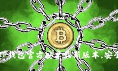 如何下载TP钱包官方安卓最新版本，安全快速指南