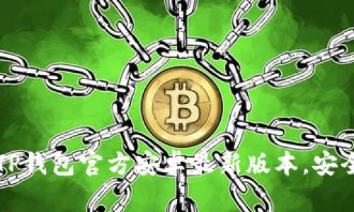 如何下载TP钱包官方安卓最新版本，安全快速指南