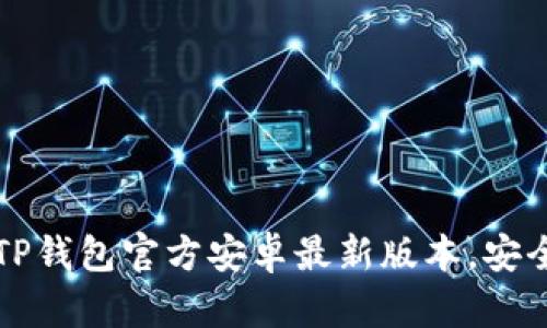 如何下载TP钱包官方安卓最新版本，安全快速指南