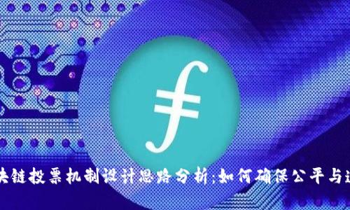 区块链投票机制设计思路分析：如何确保公平与透明