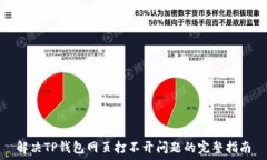   解决TP钱包网页打不开问题的完整指南