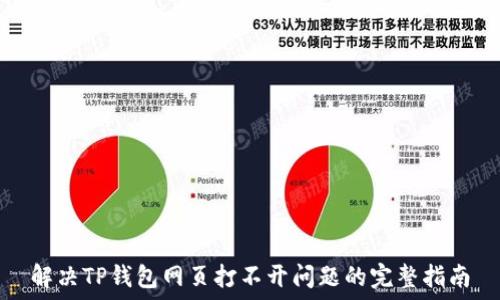   
解决TP钱包网页打不开问题的完整指南