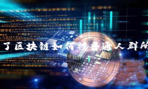 在信息技术和金融领域，区块链是一种备受关注的创新技术，而“平民区块链”这一概念则深入探讨了区块链如何被普通人群所接受和利用。以下是对“平民区块链”的详细介绍，内容将围绕主题展开，同时提供相关问题的解答。

什么是平民区块链？普通人如何参与区块链生态？