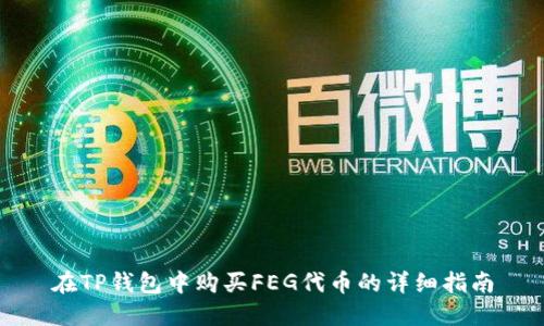 在TP钱包中购买FEG代币的详细指南