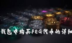 在TP钱包中购买FEG代币的详细指南