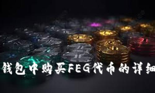 在TP钱包中购买FEG代币的详细指南