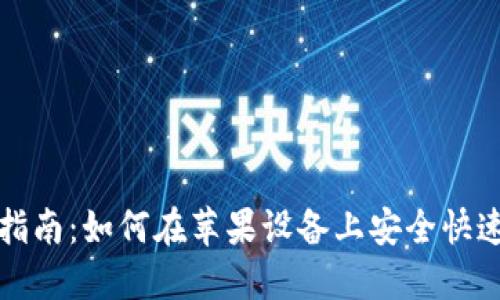 TP钱包下载指南：如何在苹果设备上安全快速地下载安装