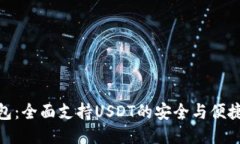 TP钱包：全面支持USDT的安全与便捷体验