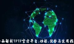 全面解析TPTP官方平台：功能、优势与使用指南