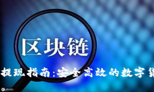 TP钱包USDT提现指南：安全高效的数字货币交易流程