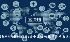 TP钱包USDT提现指南：安全高效的数字货币交易流