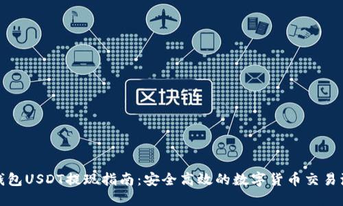 TP钱包USDT提现指南：安全高效的数字货币交易流程