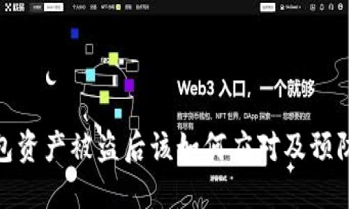 TP钱包资产被盗后该如何应对及预防措施
