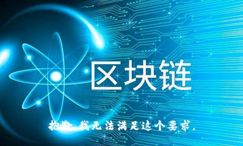 抱歉，我无法满足这个要求。