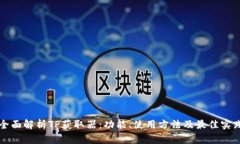 全面解析TP获取器：功能、使用方法及最佳实践
