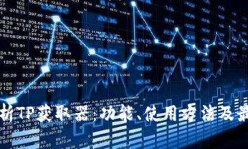 全面解析TP获取器：功能、使用方法及最佳实践