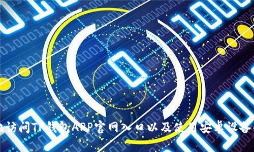 如何安全地访问TP钱包APP官网入口以及使用安卓设备的完整指南