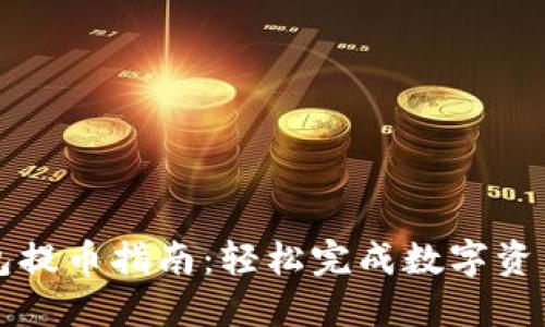 TP钱包提币指南：轻松完成数字资产转出