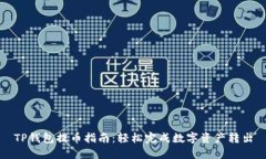TP钱包提币指南：轻松完成数字资产转出