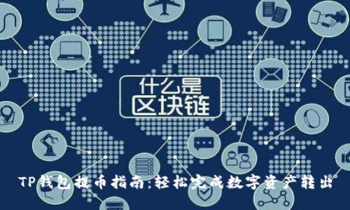 TP钱包提币指南：轻松完成数字资产转出
