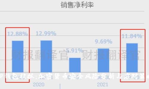 TP钱包被抓：加密货币安全风险分析与应对策略