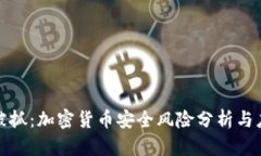 TP钱包被抓：加密货币安全风险分析与应对策略