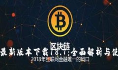 tp钱包最新版本下载18.7：全面解析与使用指南