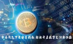 华为钱包下载安装指南：轻松开启数字支付新体