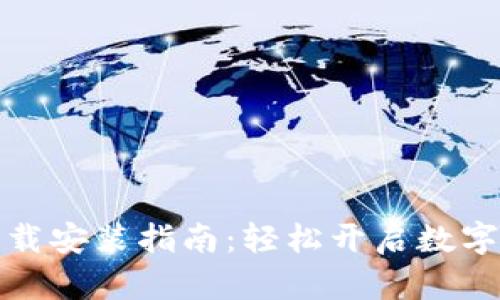 华为钱包下载安装指南：轻松开启数字支付新体验