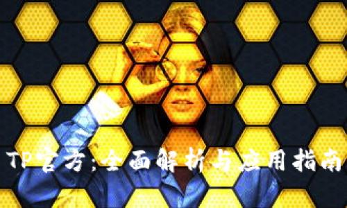TP官方：全面解析与应用指南