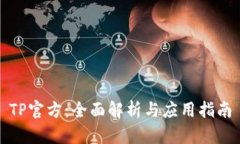 TP官方：全面解析与应用指南