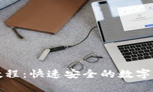 TP钱包卖币教程：快速安全的数字货币交易指南